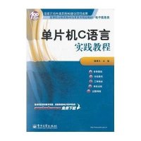 单片机C语言实践教程