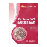 SQL Server 2008数据库原理及应用