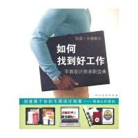 如何找到好工作：平面设计师求职宝典