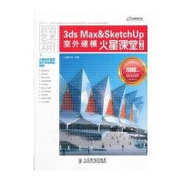 3ds Max&SketchUp室外建模火星课堂（第2版）