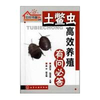 农村书屋系列--土鳖虫高效养殖有问必答