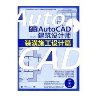 AUTOCAD2012中文版建筑设计师：装潢施工设计篇