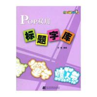 POP双用标题字库