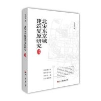 北宋东京城建筑复原研究