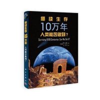 继续生存10万年：人类能否做到？