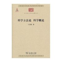 中华现代学术名著丛书·第二辑-科学方法论 科学概论