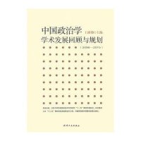 中国政治学学术发展回顾与规划(2006—2015)