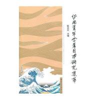 华南青年学者日本研究集萃