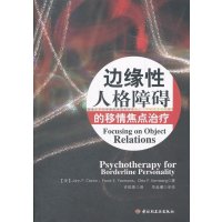 边缘性人格障碍的移情焦点治疗