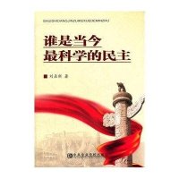谁是当今最科学的民主