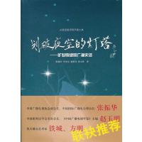 划破夜空的灯塔 旷世奇绝的广播史话