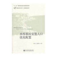 水库移民安置人口优化配置
