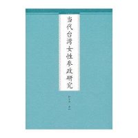 当代台湾女性参政研究
