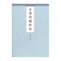 台湾问题析论