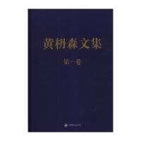 黄枬森文集(第一卷)