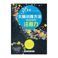36种大脑训练方法提高你的注意力