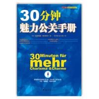 30分钟魅力公关手册
