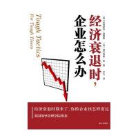 经济衰退时，企业怎么办