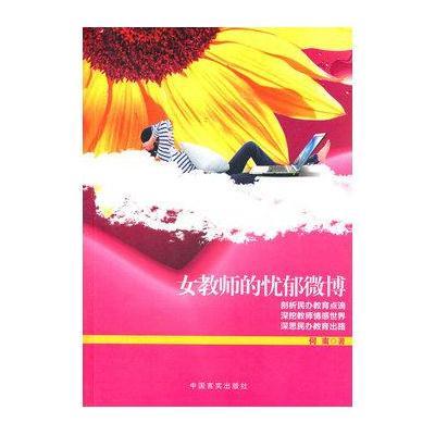 女教师的忧郁微博