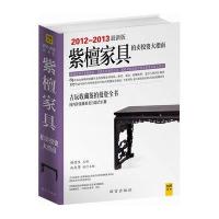 紫檀家具拍卖投资大指南（2012-2013最新版）