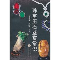 珠宝玉石鉴赏常识