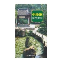 读图时代·城市格调鉴赏系列 中国园林鉴赏手册