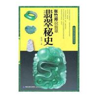 翡翠秘史