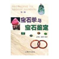 宝石学与宝石鉴定（第2版）
