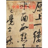 中国美术分类全集：中国法书全集（第8卷）（宋3）