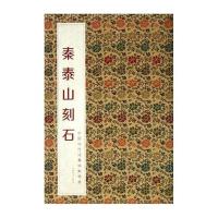 中国历代经典碑帖辑选：秦泰山刻石
