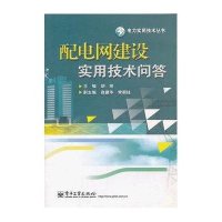 配电网建设实用技术问答