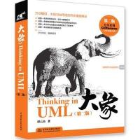 大象——Thinking in UML（第二版）