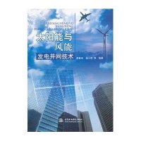 太阳能与风能发电并网技术