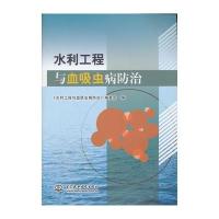 水利工程与血吸虫病防治