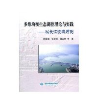 多维均衡生态调控理论与实践--以长江流域为例