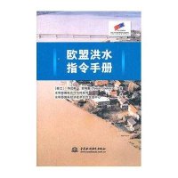 欧盟洪水指令手册