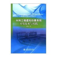 水利工程虚拟仿真系统开发技术与实践