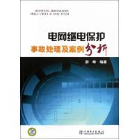 电网继电保护事故处理及案例分析