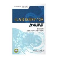 电力设备用SF6气体技术问答