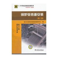 锅炉受热面安装（第二版）