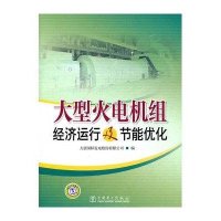 大型火电机组经济运行及节能优化
