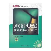 风光互补LED路灯设计与工程应用