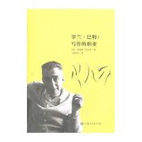 罗兰•巴特：写作的职业