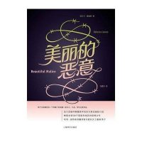 美丽的恶意