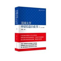 美国大学申请信息白皮书(上册)