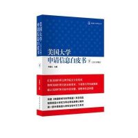 美国大学申请信息白皮书(下册)
