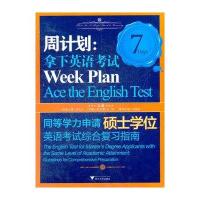 周计划:拿下英语考试/同等学力申请硕士学位英语考试综合复习指南
