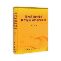 混沌系统的同步及在保密通信中的应用