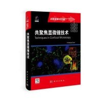 共聚焦显微镜技术(导读版)