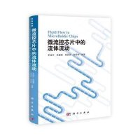 微流控芯片中的流体流动